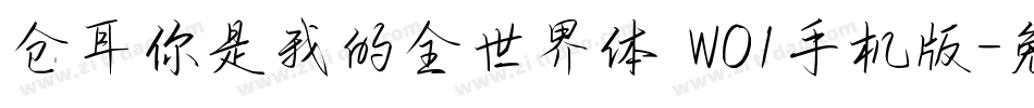 仓耳你是我的全世界体 W01手机版字体转换